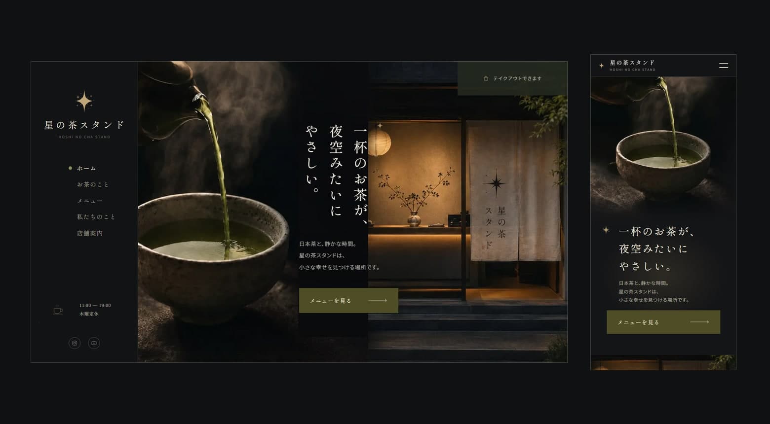 星の茶スタンド(自主制作サイト)のスクリーンショット